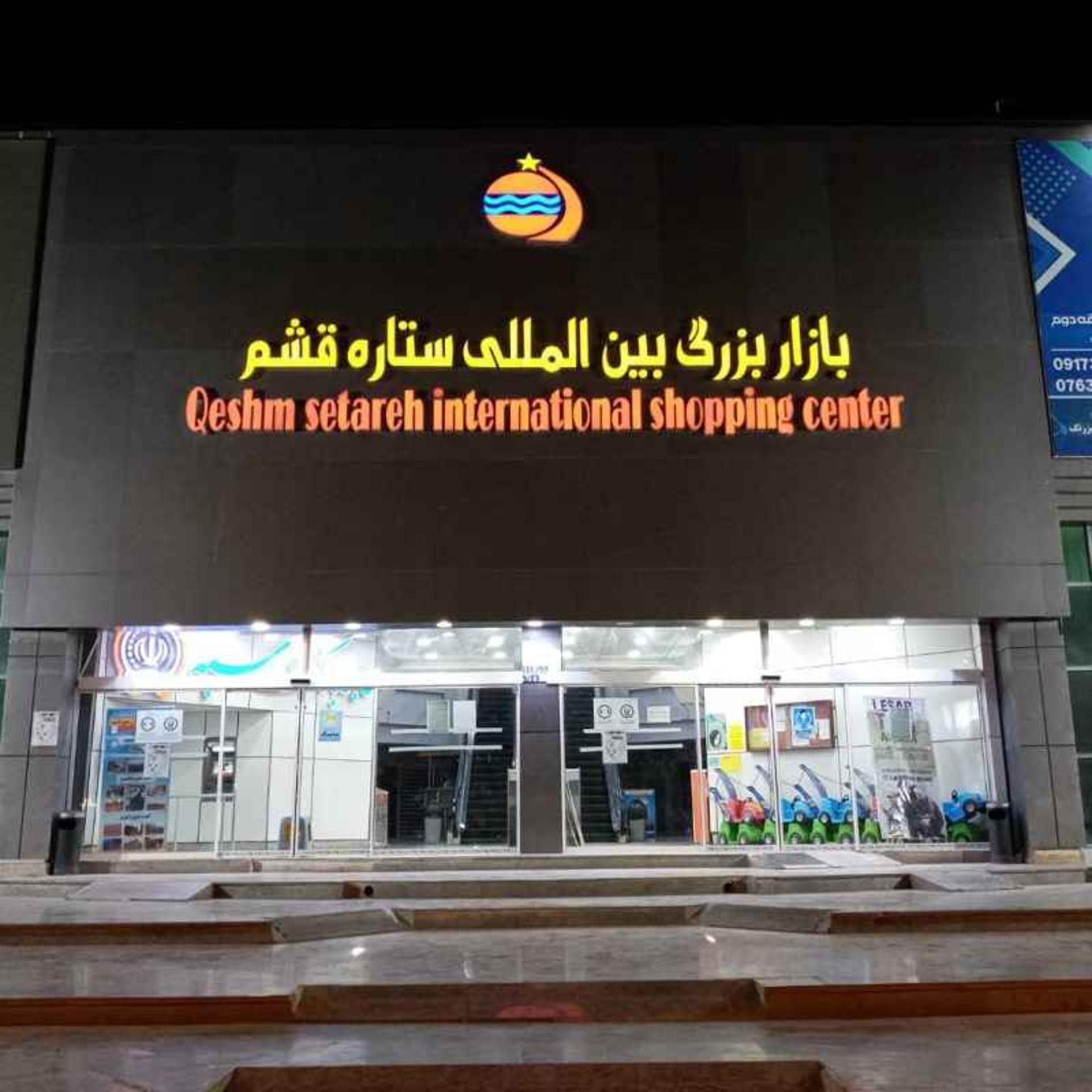 The lit entrance frontage of the Setareh bazaar in Qeshm after dark