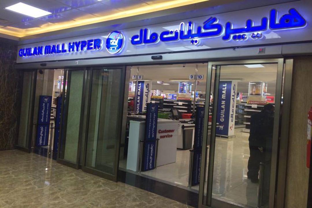 Food products and local specialties displayed in a Gilan store